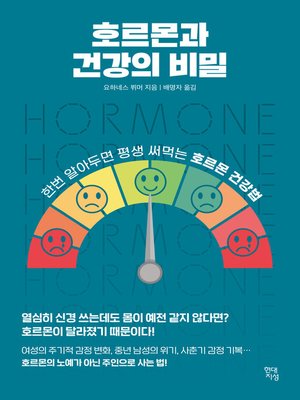 cover image of 호르몬과 건강의 비밀 : 한번 알아두면 평생 써먹는 호르몬 건강법